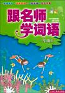《三年级上》电子版-2010-8_浙江教育_黄小波