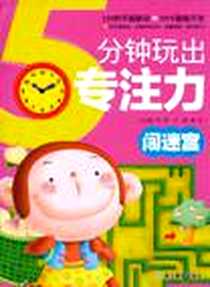《5分钟玩出专注力》电子版-2011-1_浙江教育_龚勋|主编:邢涛