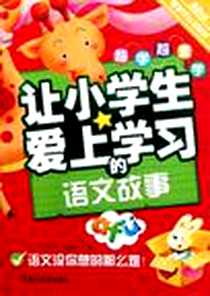 《让小学生爱上学习的语文故事》2011-10_浙江教育_龚勋|主编:邢涛