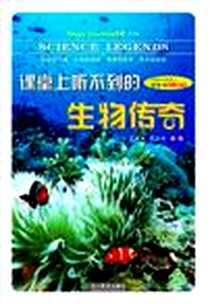 《课堂上听不到的生物传奇》电子版-2012-1_浙江教育_孔庆典//邢志华