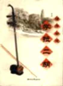 《循序渐进学拉二胡》电子版-1999-11_浙江文艺出版社_谢青