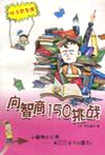 《向智商150挑战》电子版-2001-9_浙江文艺出版社_笹山朝生