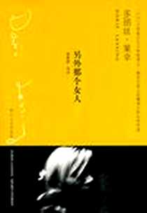 《另外那个女人》PDF_2003_浙江文艺出版社_多丽丝·莱辛