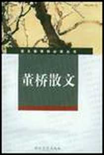 《董桥散文》电子版-2004-6_浙江文艺出版社_董桥