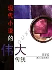 《现代小说的伟大传统》PDF_2004-9_浙江文艺出版社_苏宏斌