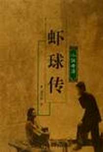 《虾球传》电子版-2006-3_浙江文艺_黄谷柳