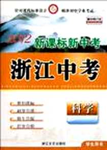 《科学》电子版-2005-11_浙江文艺_新课标新中考编写组