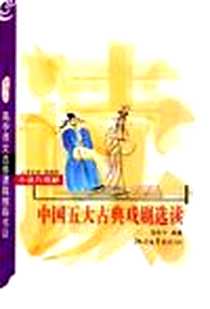 《中国五大古典戏剧选读》电子版-2006-9-1_浙江文艺出版社_程华平