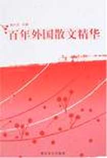 《百年外国散文精华》电子版-2007-1_浙江文艺_射大光