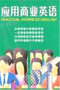 《应用商业英语》电子版-2008-1_浙江文艺_英语教育研究会
