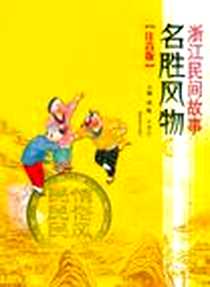 《浙江民间故事·名胜风物卷》电子版-2011-3_浙江文艺_周航