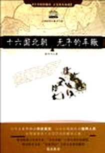 《十六国北朝无序的车辙》电子版-2012-2_浙江文艺出版社_张耐冬