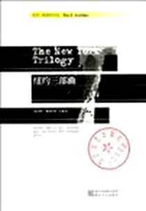 《纽约三部曲》电子版-2012-5_浙江文艺出版社_[美] 保罗·奥斯特