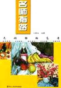 《色彩静物高考》电子版-2002-6_浙江人民美术出版社_刘晓东  绘著