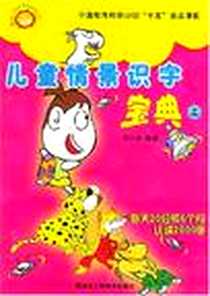 《儿童情景识字宝典（上下）》电子版-2004-9_浙江人民美术出版社_徐小东