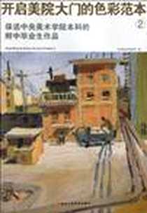 《开启美院大门的色彩范本》电子版-2009-4_浙江人民美术出版社_中央美术学院附中
