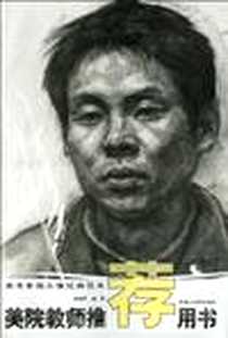 《高考素描头像经典范本-美院教师推荐用书》电子版-2009-7_浙江人民美术出版社_周新辉
