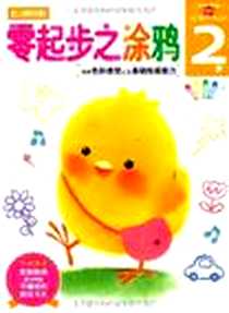 《多湖辉新头脑开发丛书 零起步之涂鸦 2岁》电子版-2012-1_浙江人美_多湖辉译者:杨晓红