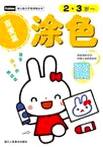 《幼儿能力开发训练丛书》电子版-2012-6_浙江人民美术出版社_日本学研社译者：杨晓红