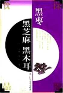 《黑枣黑芝麻黑木耳》电子版-2004-9_浙江科学技术出版社_高宏,魏晖,徐勇刚