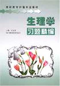 《生理学习题精编》2003-1_浙江科学技术出版社_杜友爱