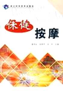 《保健按摩》电子版-2006-1_浙江科技_董晓虹