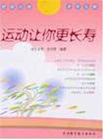 《运动让你更长寿-健康自助老年专辑》电子版-2007-1_浙江科技_任培芳