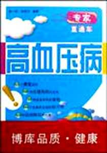《高血压病》电子版-2009-4_龚一萍、 张俊杰 浙江科学技术出版社  (2009-04出版)_龚一萍，张俊杰 著