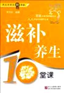 《滋补养生10堂课》电子版-2010-1_浙江科学技术出版社_李文玲