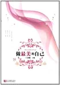 《做最美的自己》电子版-2011-1_浙江科技_王招娟