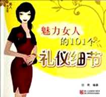 《魅力女人的101个礼仪细节》2010-12_浙江科学技术出版社_吕艳