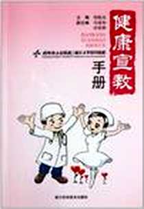 《健康宣教手册》电子版-2011-6_郭航远 浙江科技出版社  (2011-06出版)_郭航远
