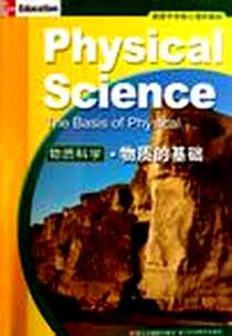 《物质科学.物质的基础》电子版-2011-10_浙江科技_塞克