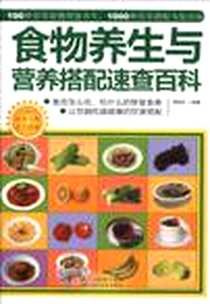 《食物养生与营养搭配速查百科》电子版-2012-11_浙江科学技术出版社_樊蔚虹