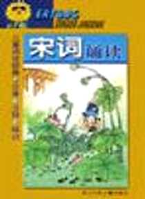 《儿童诵读经典》电子版-2000-3-1_浙江少年儿童出版社_王值西