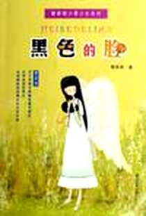 《黑色的脸-管家琪少男少女系列》电子版-2001-05_浙江少年儿童出版社_管家琪