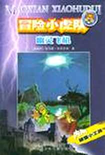 《幽灵飞机》电子版-2001-9_浙江少年儿童出版社_托马斯·布热齐纳