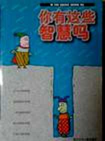 《你有这些智慧吗》电子版-2002-4_浙江少年儿童出版社_王江丽等编