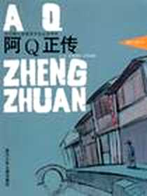 《阿Q正传》电子版-2003-2-1_浙江少年儿童出版社_鲁迅