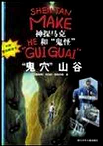 《神探马克和“鬼怪”》电子版-2003-5-1_浙江少年儿童出版社_托马斯・布热齐纳
