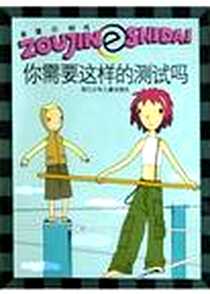 《你需要这样的测试吗》2004-4-1_浙江少年儿童出版社_邓秀丽
