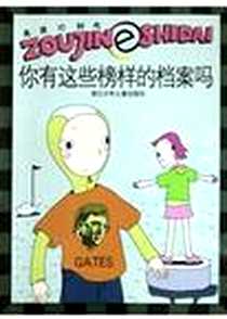 《你有这些榜样的档案吗》PDF_2004-04-01_浙江少年儿童出版社_沈一冰