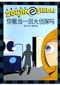 《你能当一回大侦探吗》2004-4-1_浙江少年儿童出版社_严大伟