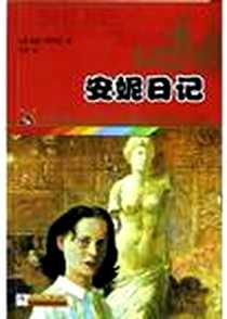 《安妮日记》电子版-2006-6_浙江少年儿童出版社_安妮・弗朗克