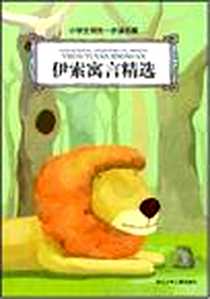 《伊索寓言精选》电子版-2005-2-1_浙江少年儿童出版社_伊索