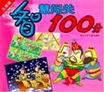 《智慧闯关100分》电子版-2005-3_浙江少年儿童出版社_张雅菊