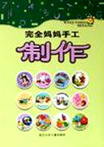 《完全妈妈手工·制作》电子版-2005-12_浙江少年儿童出版社_高蕾