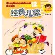 《小天才都爱读的经典儿歌》电子版-2006-6_浙江少年儿童出版社_张继楼
