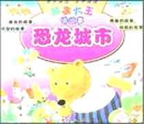 《恐龙城市》电子版-2008-5_浙江少年儿童出版社_孙幼军,金波,等
