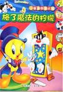 《小崔弟和傻大猫》电子版-2007-10_浙江少年儿童出版社_大米原创·工作空间